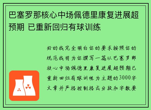 巴塞罗那核心中场佩德里康复进展超预期 已重新回归有球训练