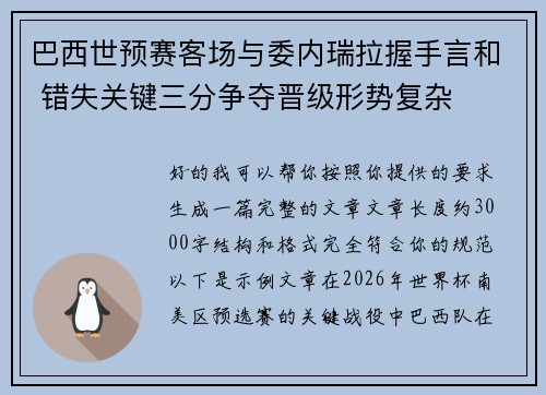 巴西世预赛客场与委内瑞拉握手言和 错失关键三分争夺晋级形势复杂