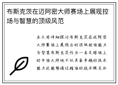布斯克茨在迈阿密大师赛场上展现控场与智慧的顶级风范