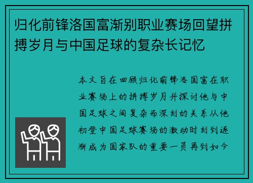 归化前锋洛国富渐别职业赛场回望拼搏岁月与中国足球的复杂长记忆 归化前锋洛国富渐别职业赛场回望拼搏岁月与中国足球的复杂长记忆