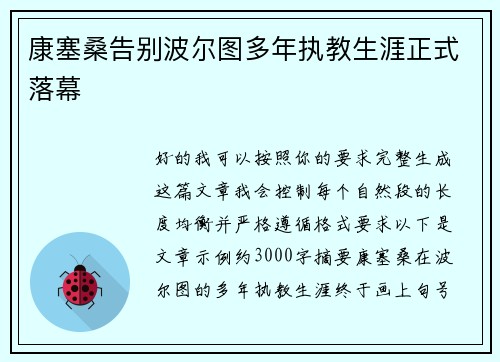 康塞桑告别波尔图多年执教生涯正式落幕