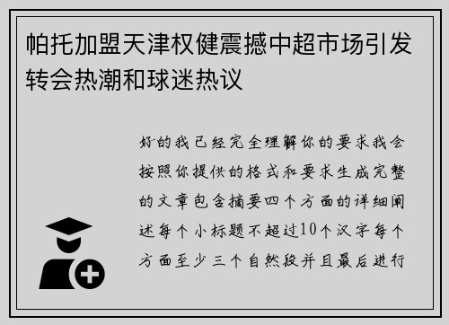 帕托加盟天津权健震撼中超市场引发转会热潮和球迷热议