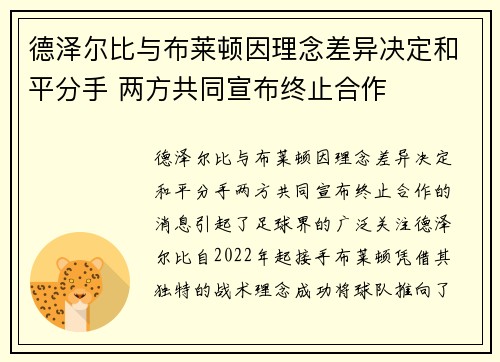 德泽尔比与布莱顿因理念差异决定和平分手 两方共同宣布终止合作