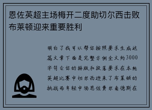 恩佐英超主场梅开二度助切尔西击败布莱顿迎来重要胜利