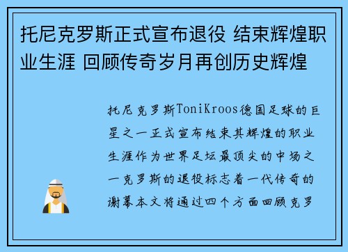 托尼克罗斯正式宣布退役 结束辉煌职业生涯 回顾传奇岁月再创历史辉煌