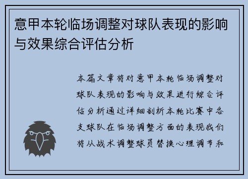 意甲本轮临场调整对球队表现的影响与效果综合评估分析