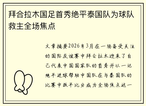 拜合拉木国足首秀绝平泰国队为球队救主全场焦点 拜合拉木国足首秀绝平泰国队为球队救主全场焦点