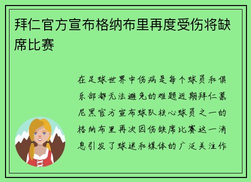 拜仁官方宣布格纳布里再度受伤将缺席比赛 拜仁官方宣布格纳布里再度受伤将缺席比赛