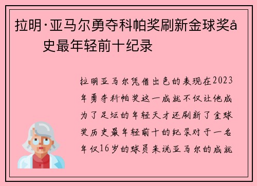 拉明·亚马尔勇夺科帕奖刷新金球奖历史最年轻前十纪录