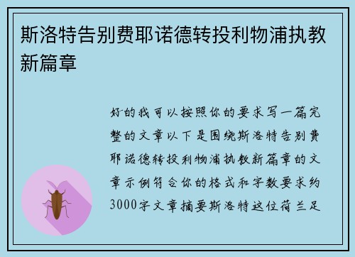斯洛特告别费耶诺德转投利物浦执教新篇章