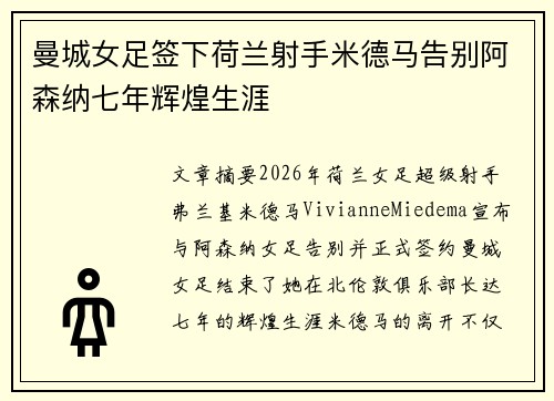曼城女足签下荷兰射手米德马告别阿森纳七年辉煌生涯