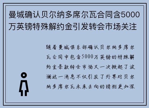 曼城确认贝尔纳多席尔瓦合同含5000万英镑特殊解约金引发转会市场关注