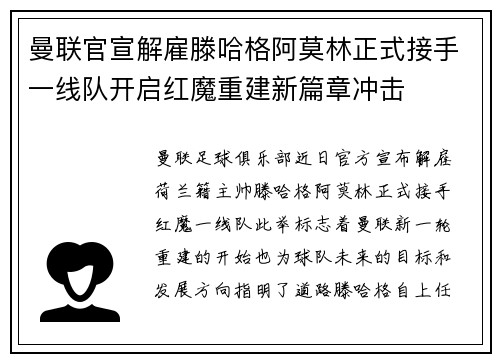 曼联官宣解雇滕哈格阿莫林正式接手一线队开启红魔重建新篇章冲击