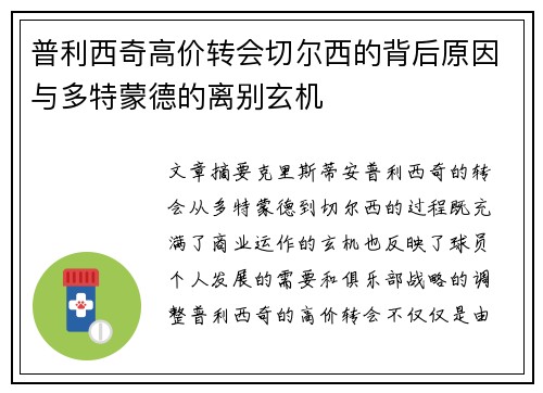 普利西奇高价转会切尔西的背后原因与多特蒙德的离别玄机