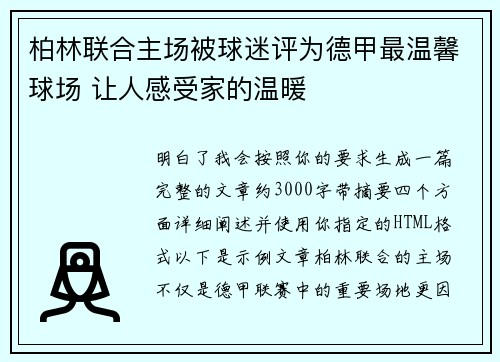 柏林联合主场被球迷评为德甲最温馨球场 让人感受家的温暖