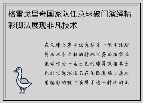 格雷戈里奇国家队任意球破门演绎精彩脚法展现非凡技术