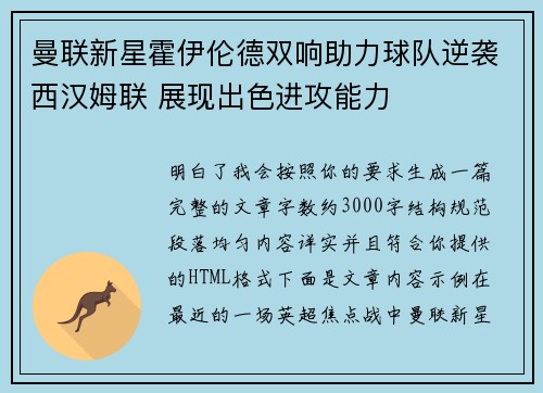 曼联新星霍伊伦德双响助力球队逆袭西汉姆联 展现出色进攻能力
