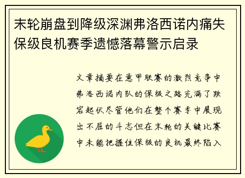 末轮崩盘到降级深渊弗洛西诺内痛失保级良机赛季遗憾落幕警示启录