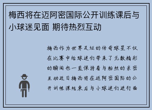 梅西将在迈阿密国际公开训练课后与小球迷见面 期待热烈互动