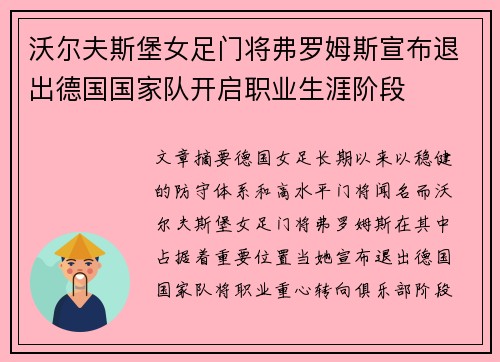 沃尔夫斯堡女足门将弗罗姆斯宣布退出德国国家队开启职业生涯阶段