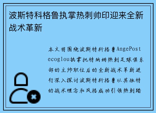 波斯特科格鲁执掌热刺帅印迎来全新战术革新
