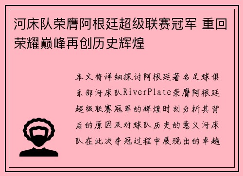 河床队荣膺阿根廷超级联赛冠军 重回荣耀巅峰再创历史辉煌