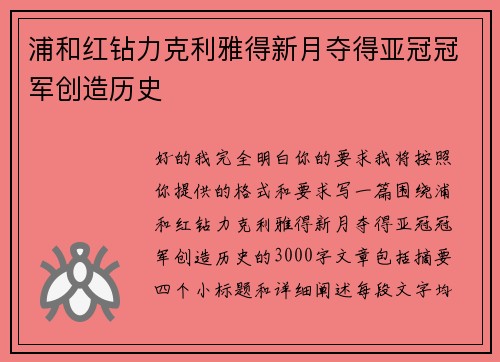 浦和红钻力克利雅得新月夺得亚冠冠军创造历史