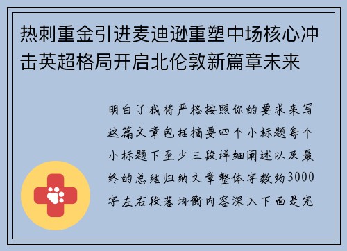 热刺重金引进麦迪逊重塑中场核心冲击英超格局开启北伦敦新篇章未来
