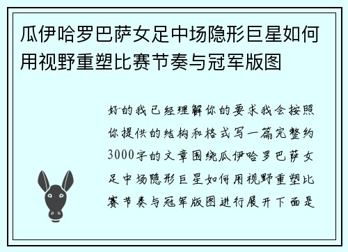 瓜伊哈罗巴萨女足中场隐形巨星如何用视野重塑比赛节奏与冠军版图