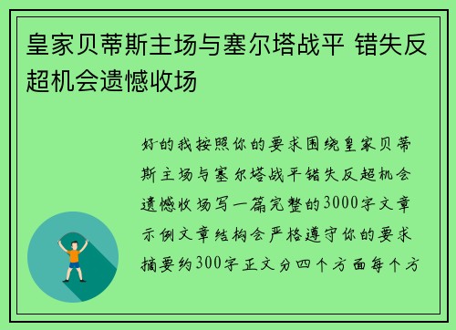 皇家贝蒂斯主场与塞尔塔战平 错失反超机会遗憾收场
