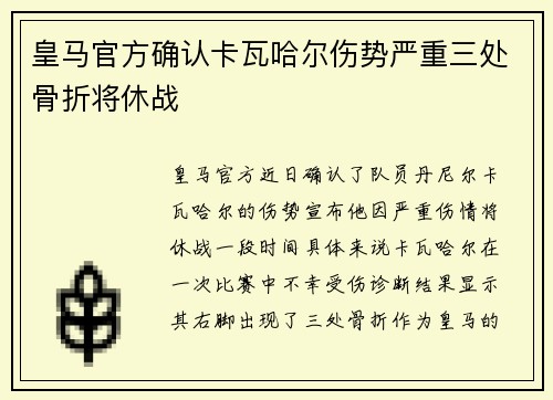 皇马官方确认卡瓦哈尔伤势严重三处骨折将休战