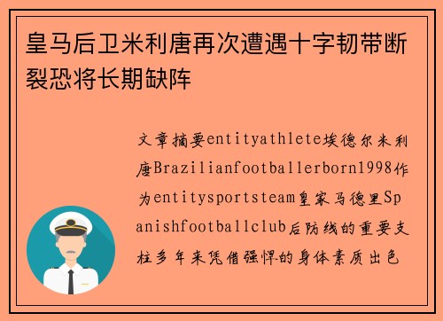 皇马后卫米利唐再次遭遇十字韧带断裂恐将长期缺阵