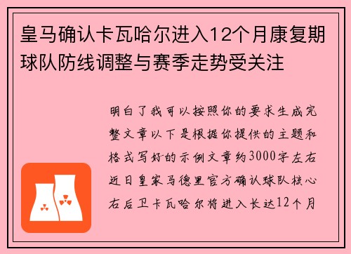 皇马确认卡瓦哈尔进入12个月康复期球队防线调整与赛季走势受关注