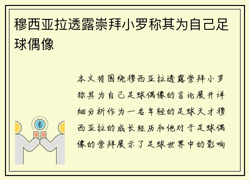 穆西亚拉透露崇拜小罗称其为自己足球偶像