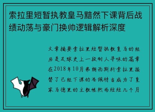 索拉里短暂执教皇马黯然下课背后战绩动荡与豪门换帅逻辑解析深度