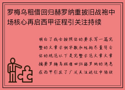 罗梅乌租借回归赫罗纳重披旧战袍中场核心再启西甲征程引关注持续
