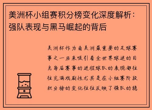 美洲杯小组赛积分榜变化深度解析：强队表现与黑马崛起的背后