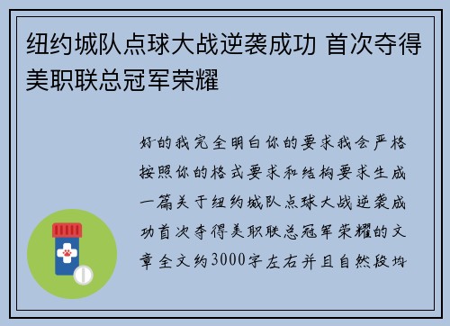 纽约城队点球大战逆袭成功 首次夺得美职联总冠军荣耀