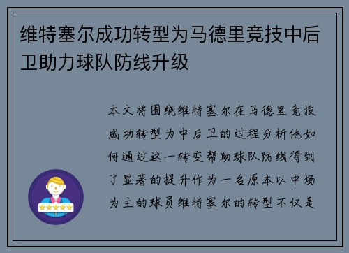 维特塞尔成功转型为马德里竞技中后卫助力球队防线升级