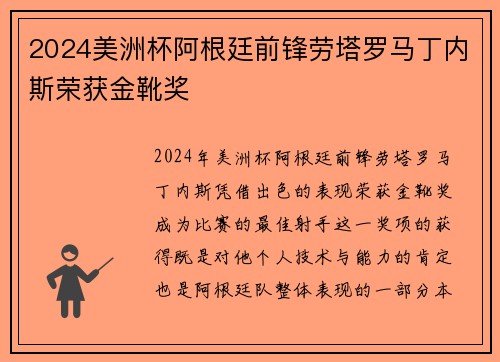 2024美洲杯阿根廷前锋劳塔罗马丁内斯荣获金靴奖