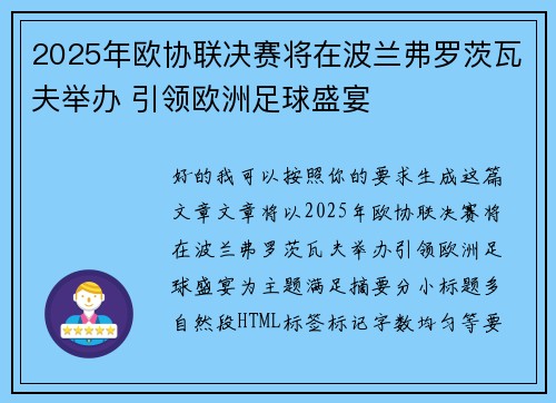 2025年欧协联决赛将在波兰弗罗茨瓦夫举办 引领欧洲足球盛宴