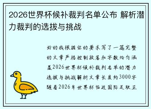 2026世界杯候补裁判名单公布 解析潜力裁判的选拔与挑战