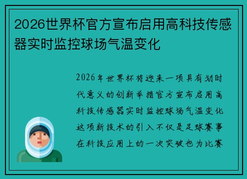 2026世界杯官方宣布启用高科技传感器实时监控球场气温变化 2026世界杯官方宣布启用高科技传感器实时监控球场气温变化