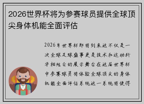 2026世界杯将为参赛球员提供全球顶尖身体机能全面评估 2026世界杯将为参赛球员提供全球顶尖身体机能全面评估