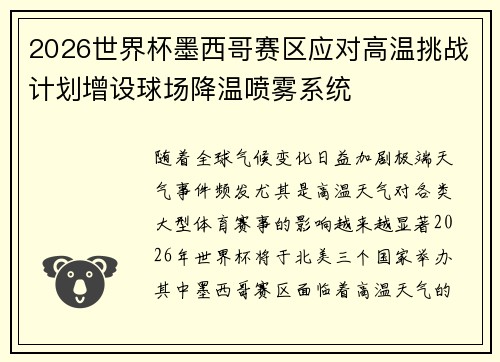 2026世界杯墨西哥赛区应对高温挑战计划增设球场降温喷雾系统 2026世界杯墨西哥赛区应对高温挑战计划增设球场降温喷雾系统