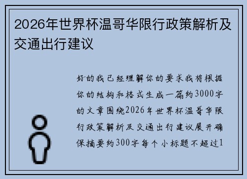 2026年世界杯温哥华限行政策解析及交通出行建议 2026年世界杯温哥华限行政策解析及交通出行建议