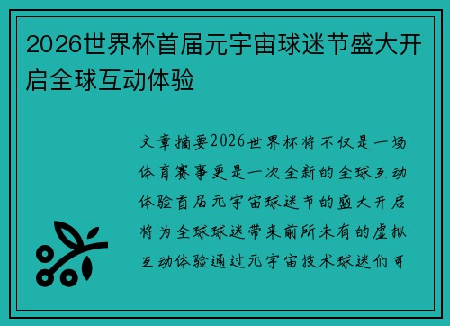 2026世界杯首届元宇宙球迷节盛大开启全球互动体验