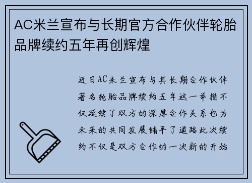AC米兰宣布与长期官方合作伙伴轮胎品牌续约五年再创辉煌 AC米兰宣布与长期官方合作伙伴轮胎品牌续约五年再创辉煌