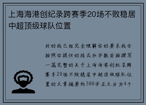 上海海港创纪录跨赛季20场不败稳居中超顶级球队位置 上海海港创纪录跨赛季20场不败稳居中超顶级球队位置