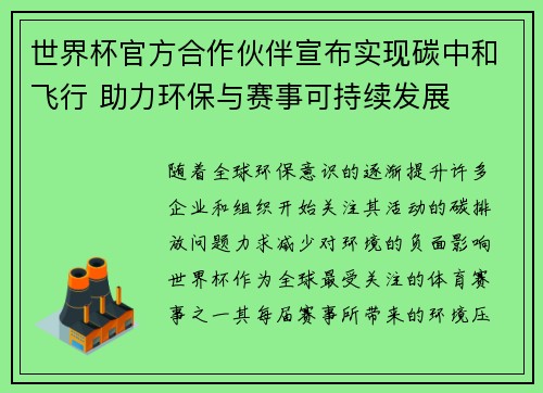 世界杯官方合作伙伴宣布实现碳中和飞行 助力环保与赛事可持续发展 世界杯官方合作伙伴宣布实现碳中和飞行 助力环保与赛事可持续发展